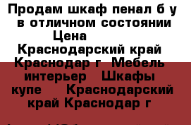 Продам шкаф пенал б/у   в отличном состоянии › Цена ­ 2 500 - Краснодарский край, Краснодар г. Мебель, интерьер » Шкафы, купе   . Краснодарский край,Краснодар г.